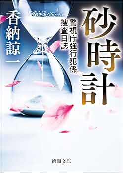 Amazon.co.jp: 砂時計 警視庁強行犯係捜査日誌 : 香納諒一: 本